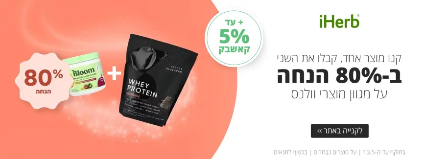 מוצר שני ב-80% הנחה