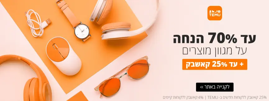 עד 70% הנחה